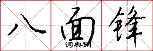 八面锋怎么写好看