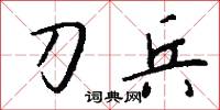 刀兵怎么写好看