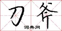 刀斧怎么写好看