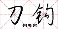 刀钩怎么写好看