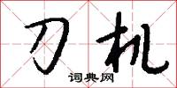 刀机怎么写好看