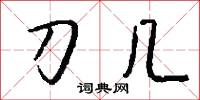 刀几怎么写好看