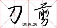 刀剪怎么写好看