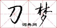 刀梦怎么写好看