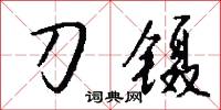 刀镊怎么写好看