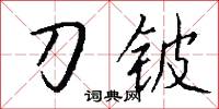 刀铍怎么写好看