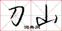 刀山怎么写好看