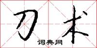 刀术怎么写好看