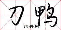 刀鸭怎么写好看