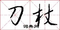 刀杖怎么写好看