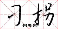 刁拐怎么写好看