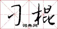 刁棍怎么写好看