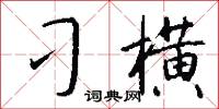 刁横怎么写好看