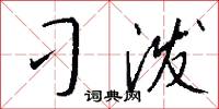 刁泼怎么写好看