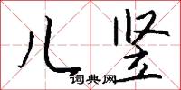 儿竖怎么写好看