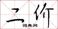 二价怎么写好看