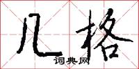 几格怎么写好看