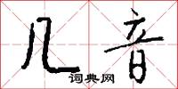 几音怎么写好看