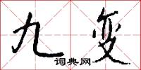 九变怎么写好看