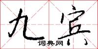 九宾怎么写好看