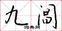 九阊怎么写好看