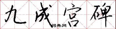 九成宫碑怎么写好看