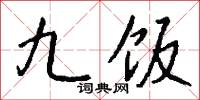 九饭怎么写好看