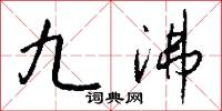 九沸怎么写好看