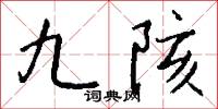 九陔怎么写好看