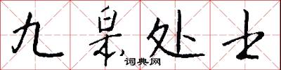 九皋处士怎么写好看