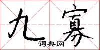 九寡怎么写好看