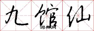 九馆仙怎么写好看