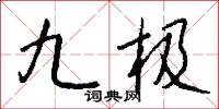 九极怎么写好看