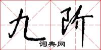 九阶怎么写好看