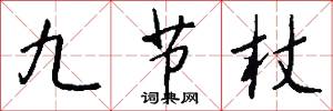 九节杖怎么写好看