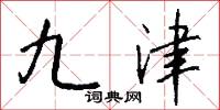 九津怎么写好看