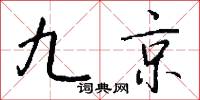 九京怎么写好看