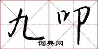 九叩怎么写好看