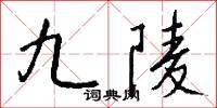 九陵怎么写好看