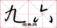 九六怎么写好看