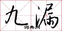 九漏怎么写好看