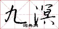 九溟怎么写好看