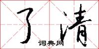 了清怎么写好看