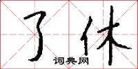 了休怎么写好看