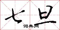 七旦怎么写好看