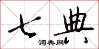 七典怎么写好看