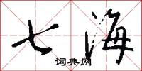 七海怎么写好看