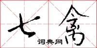 七禽怎么写好看