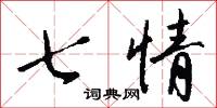 七情怎么写好看