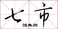 七市怎么写好看